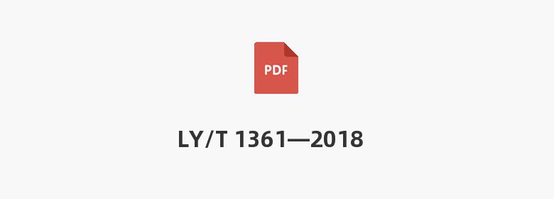 LY/T 1361—2018